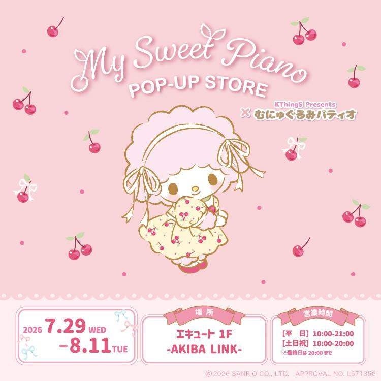 『マイスウィートピアノPOP-UP STORE×むにゅぐるみパティオ』の告知画像