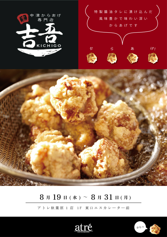 中津からあげ専門店 吉吾 POP UP SHOP告知ビジュアル