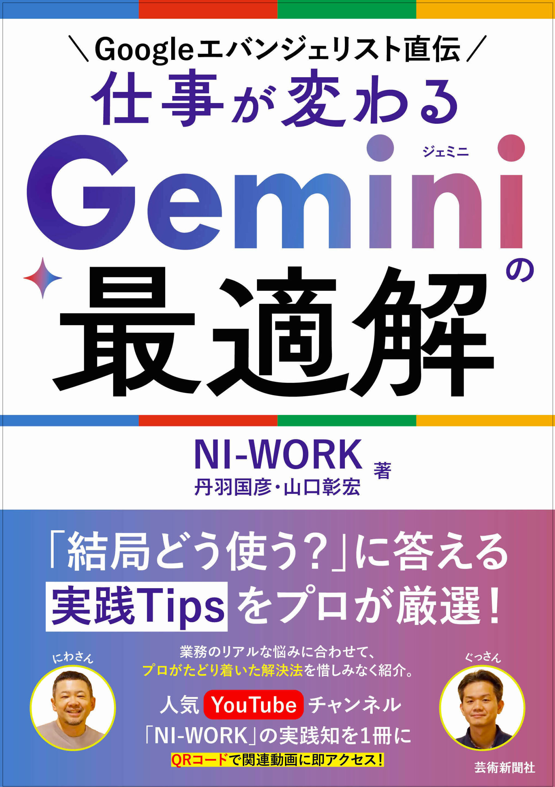 『仕事が変わる Geminiの最適解』発売記念 NI-WORKトークショーの告知画像