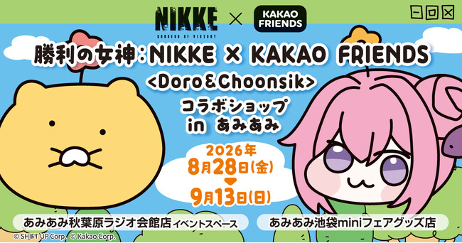 NIKKE×KAKAO FRIENDSコラボグッズの告知画像
