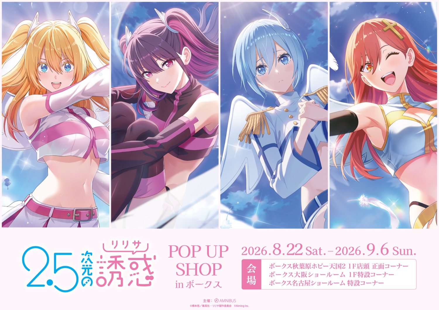 「2.5次元の誘惑」POP UP SHOPの告知ビジュアル