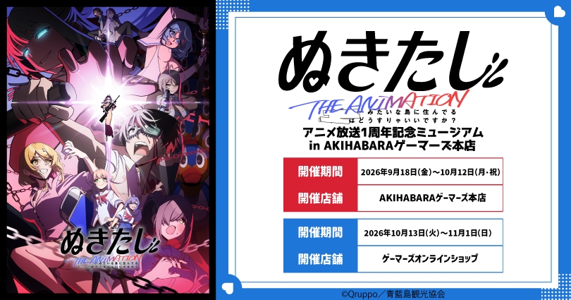 『ぬきたし THE ANIMATION』1周年記念ミュージアム告知ビジュアル