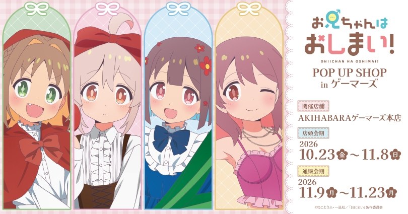 『お兄ちゃんはおしまい！』童話ver. POP UP SHOPのキービジュアル