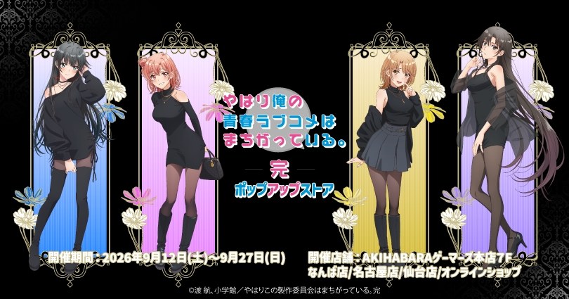 「俺ガイル」エレガントver.ポップアップストアのビジュアル