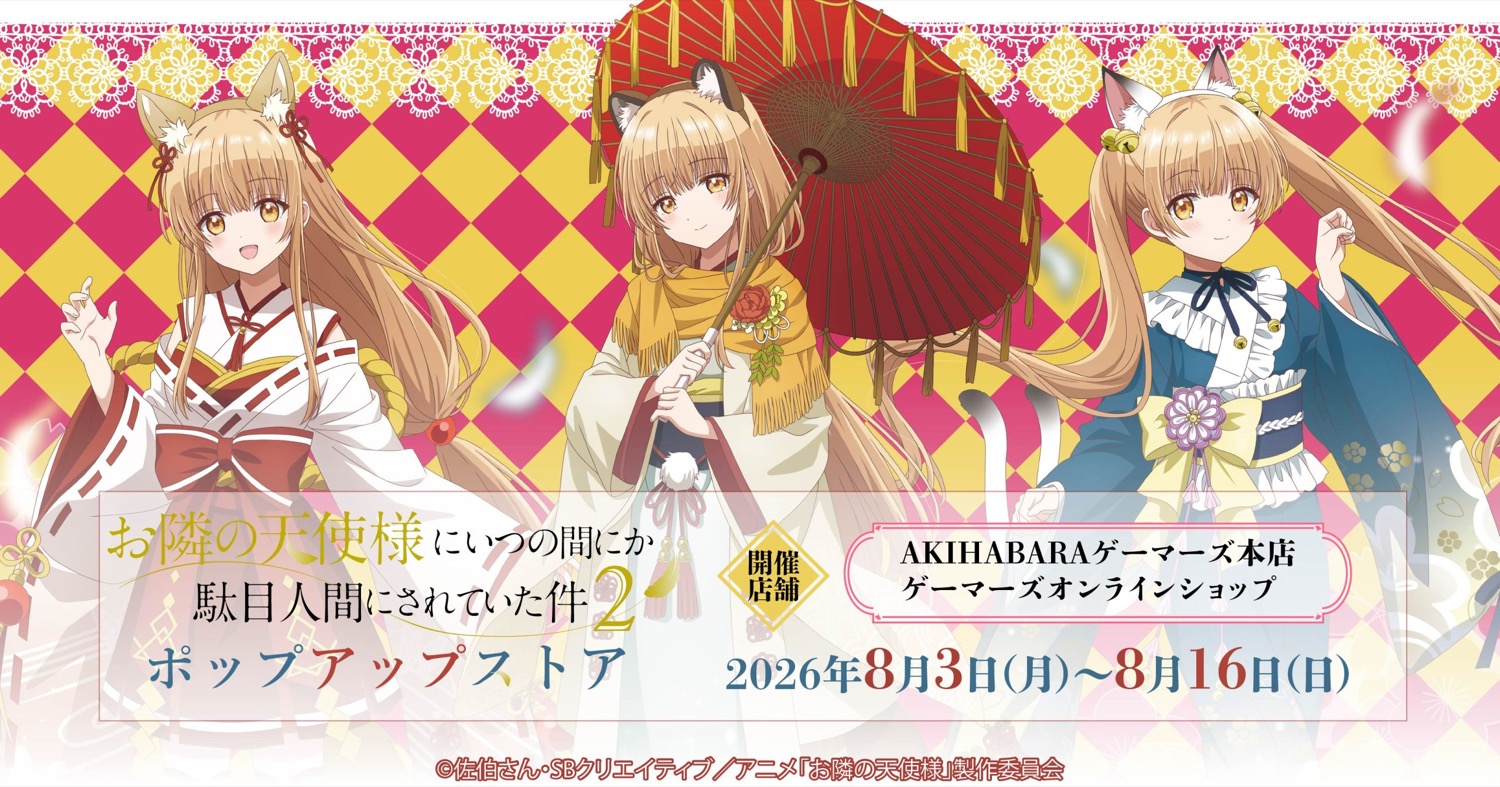 お隣の天使様 百鬼夜行ストア告知ビジュアル
