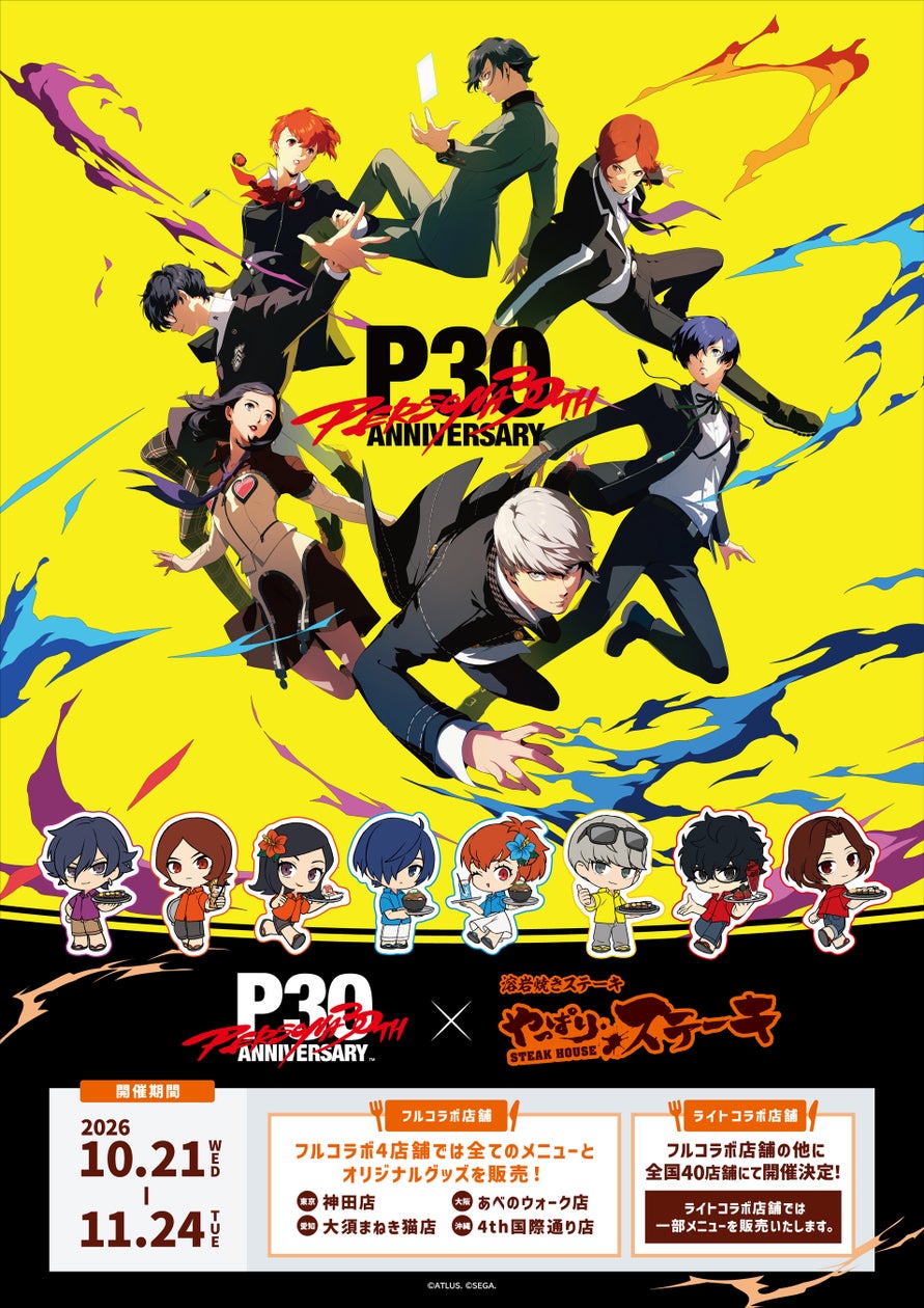 「ペルソナ」30周年×やっぱりステーキ コラボの告知画像