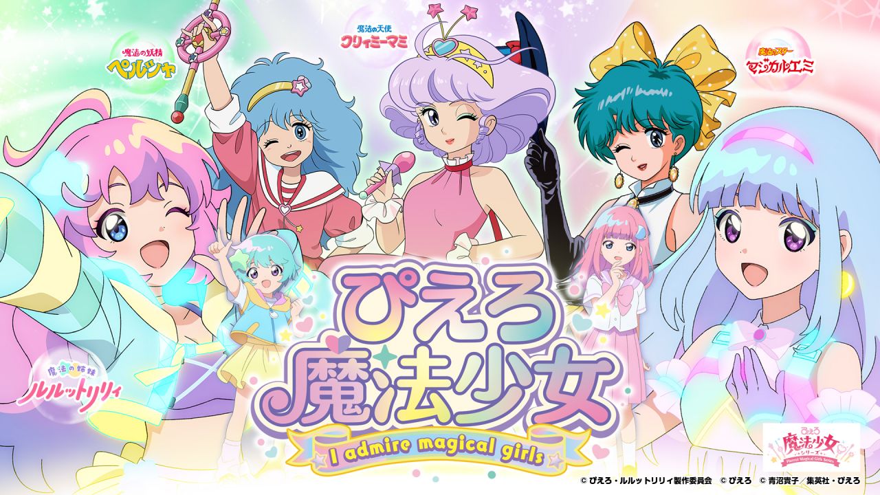 ぴえろ魔法少女~I admire magical girls~ポップアップイベントの告知ビジュアル