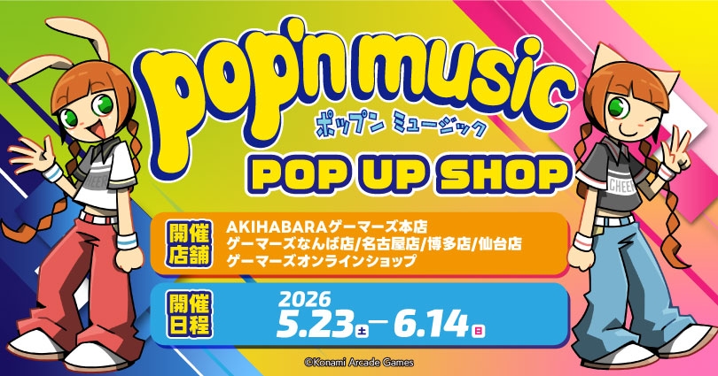 「pop'n music」POP UP SHOPの告知ビジュアル
