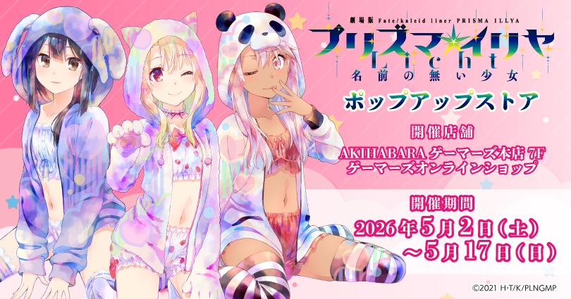 劇場版Fate/kaleid liner プリズマ☆イリヤ Licht 名前の無い少女ポップアップストアの告知ビジュアル