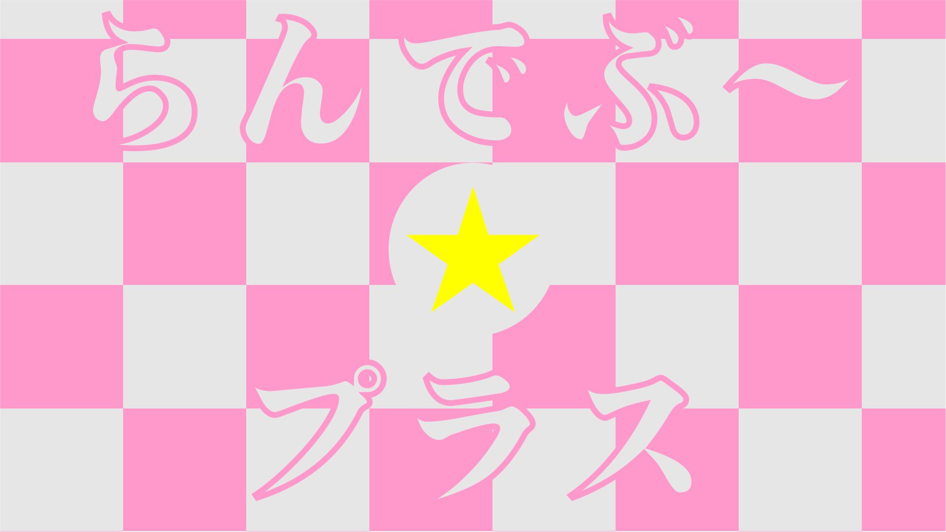 「らんでぶ~☆プラスCD 2026秋の前夜祭」の告知画像