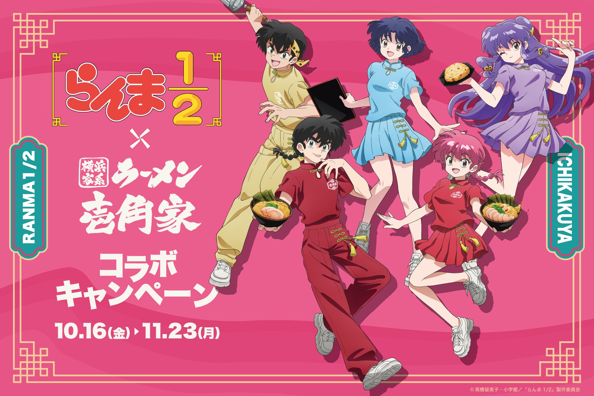 「らんま1/2」×壱角家コラボのビジュアル
