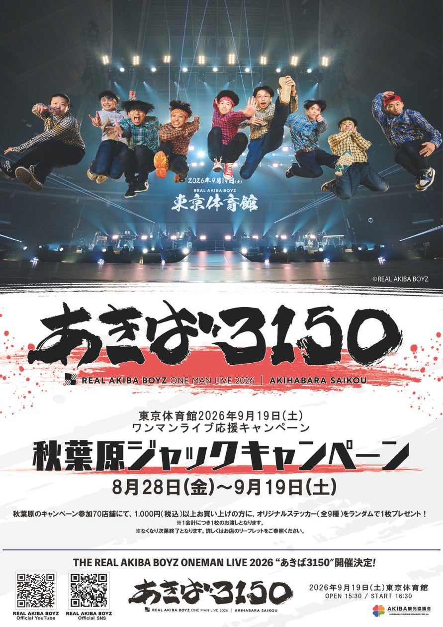 REAL AKIBA BOYZ「あきば3150」応援キャンペーンの告知ビジュアル