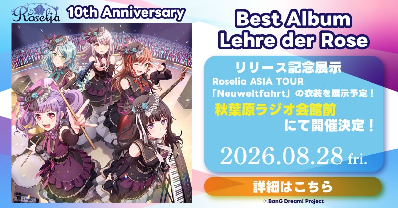 Roselia 10周年記念展示告知ビジュアル