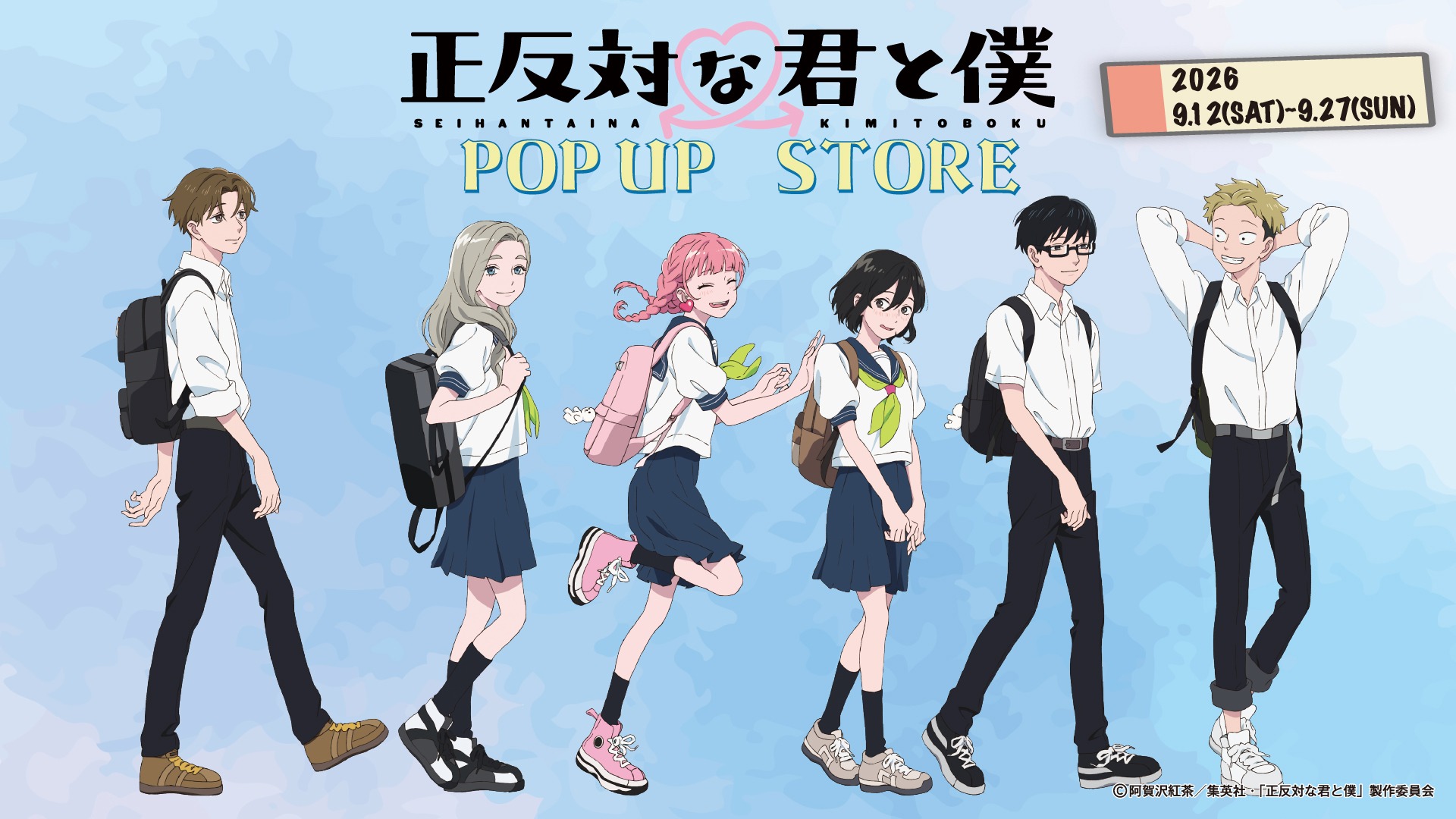 「正反対な君と僕」POP UP STOREのキービジュアル