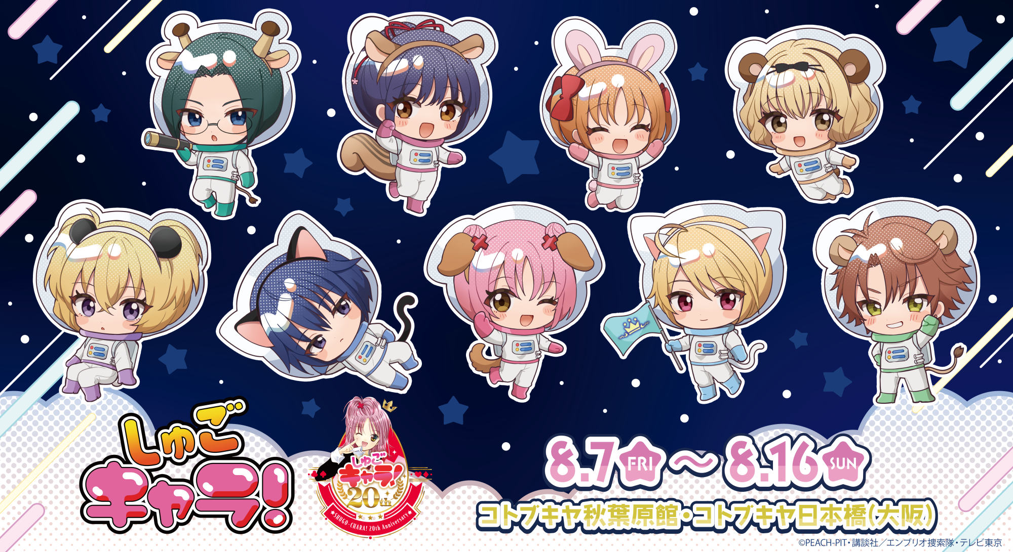 「しゅごキャラ!」POP UP CORNERの告知バナー