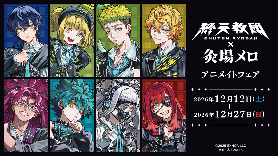『終天教団』×灸場メロ アニメイトフェア告知ビジュアル