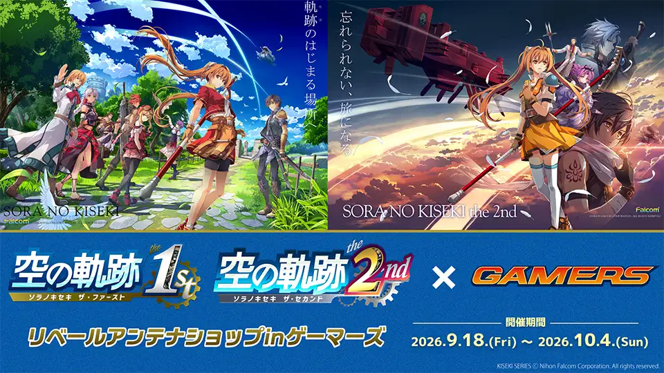 「空の軌跡」リベールアンテナショップ in ゲーマーズのビジュアル