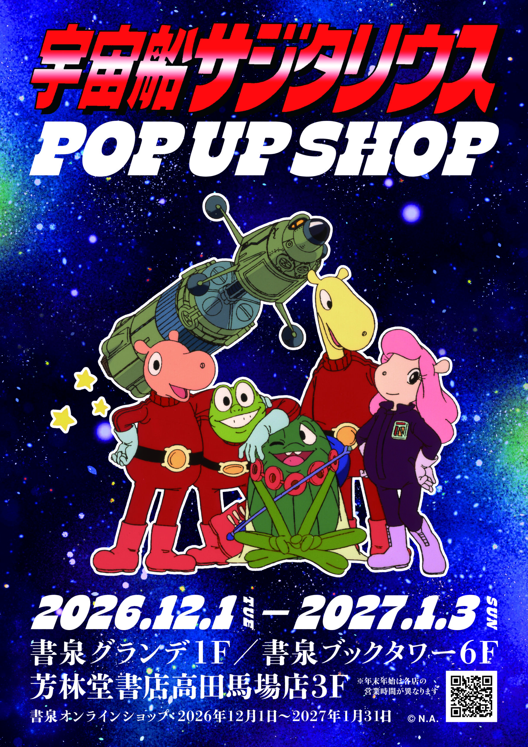 宇宙船サジタリウス POP UP SHOPの告知ビジュアル