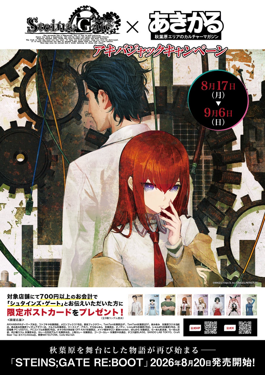 STEINS;GATE RE:BOOT アキバジャックキャンペーンの告知ビジュアル