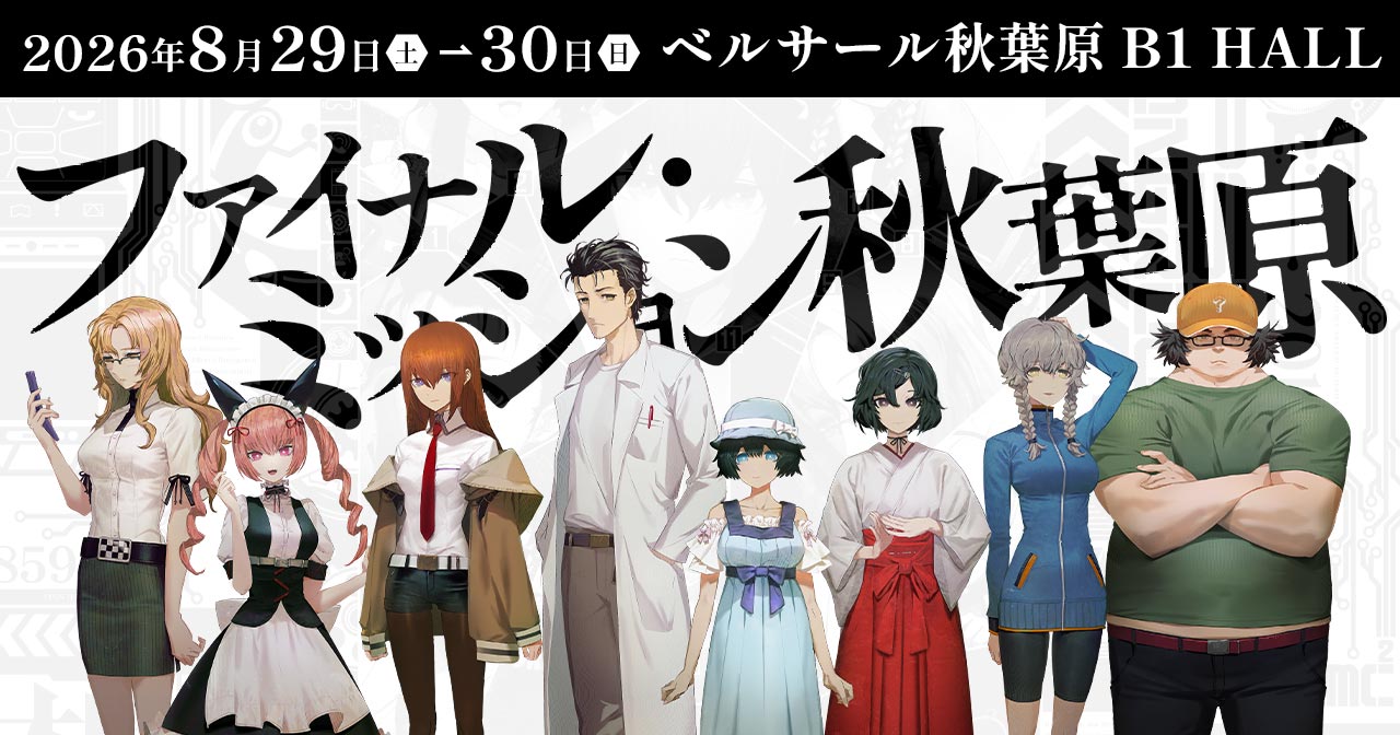 「STEINS;GATE ファイナルミッション」告知ビジュアル