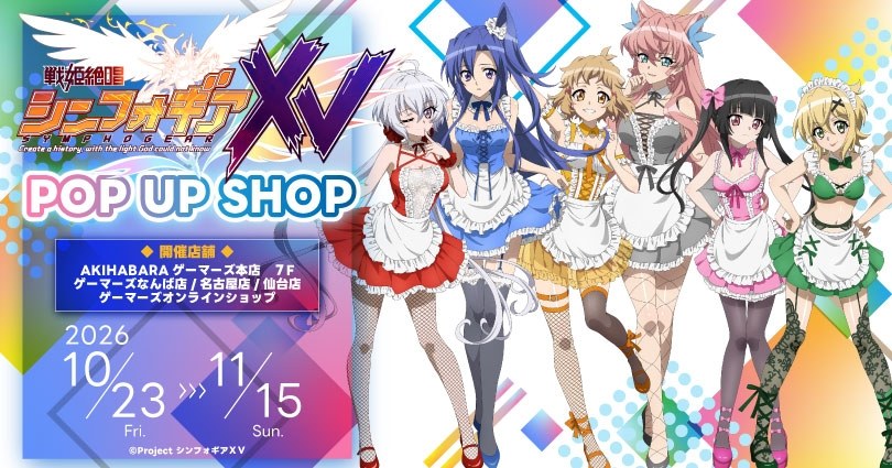 「戦姫絶唱シンフォギアXV POP UP SHOP」のキービジュアル