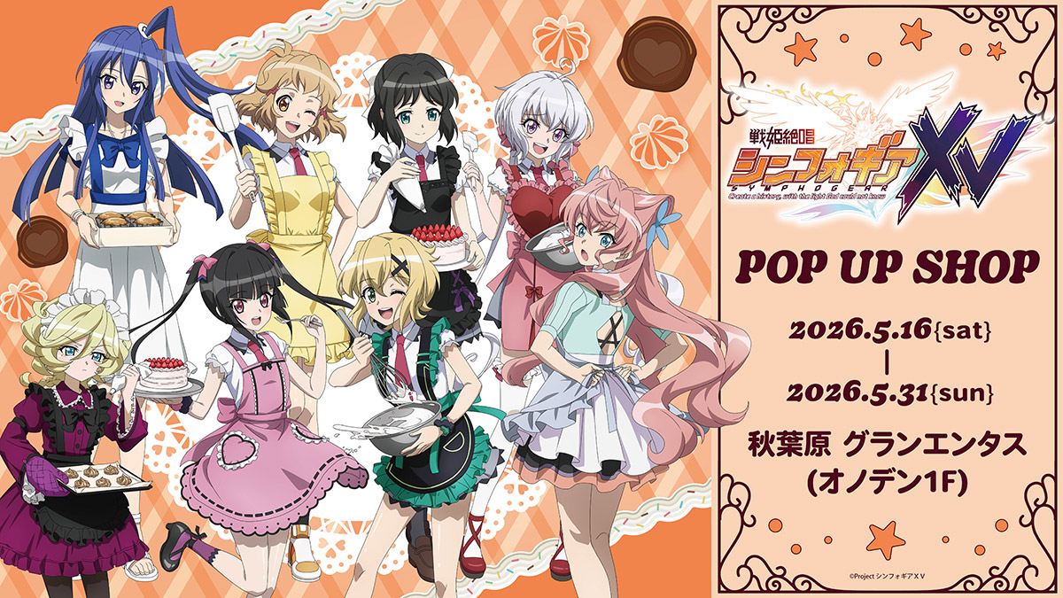 戦姫絶唱シンフォギアXV POP UP SHOPの告知ビジュアル