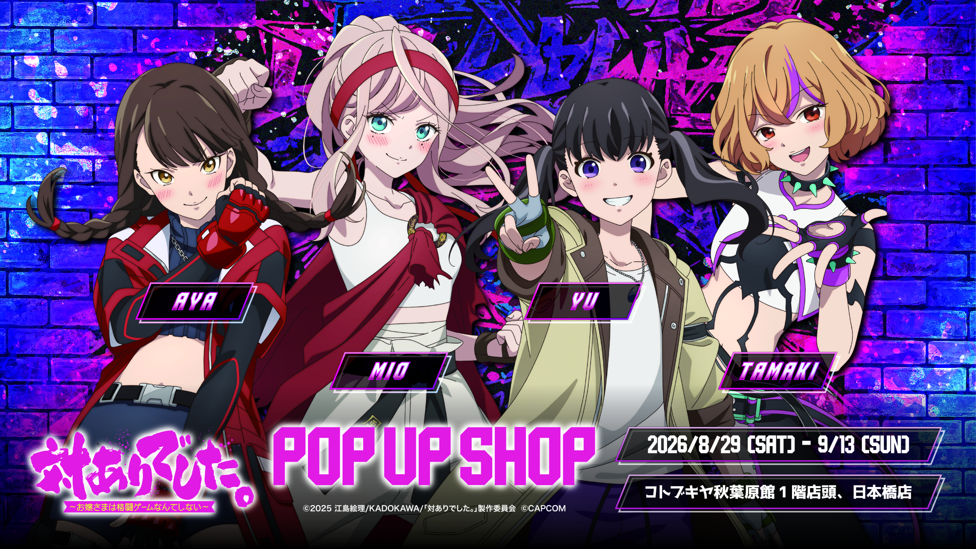 「対ありでした。〜お嬢さまは格闘ゲームなんてしない〜」POP UP SHOPの告知バナー