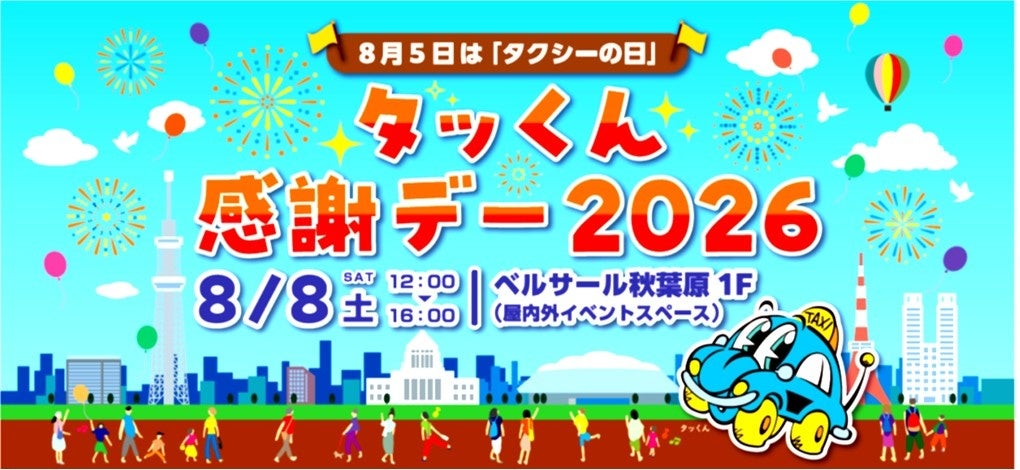 『タッくん感謝デー2026』告知ビジュアル