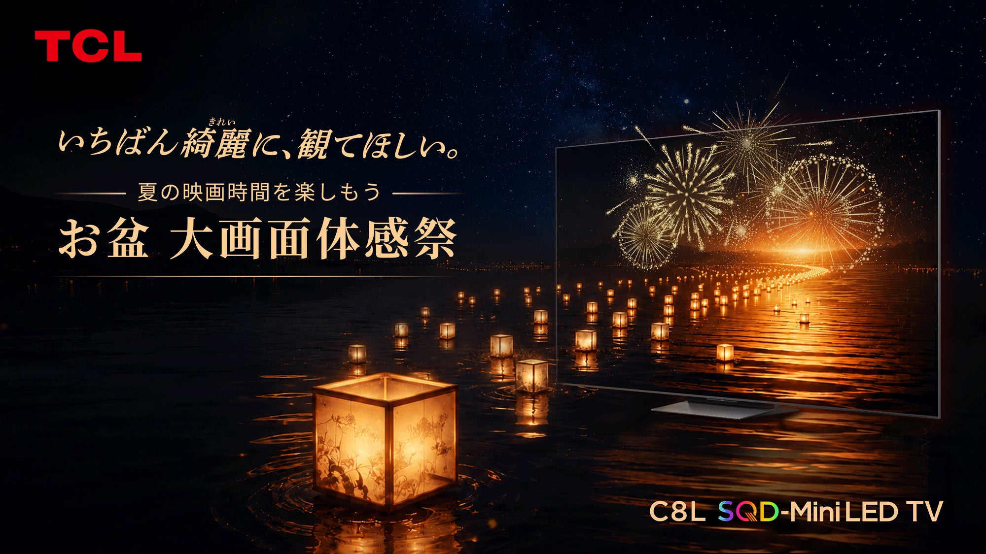 TCL「お盆 大画面体感祭」告知ビジュアル