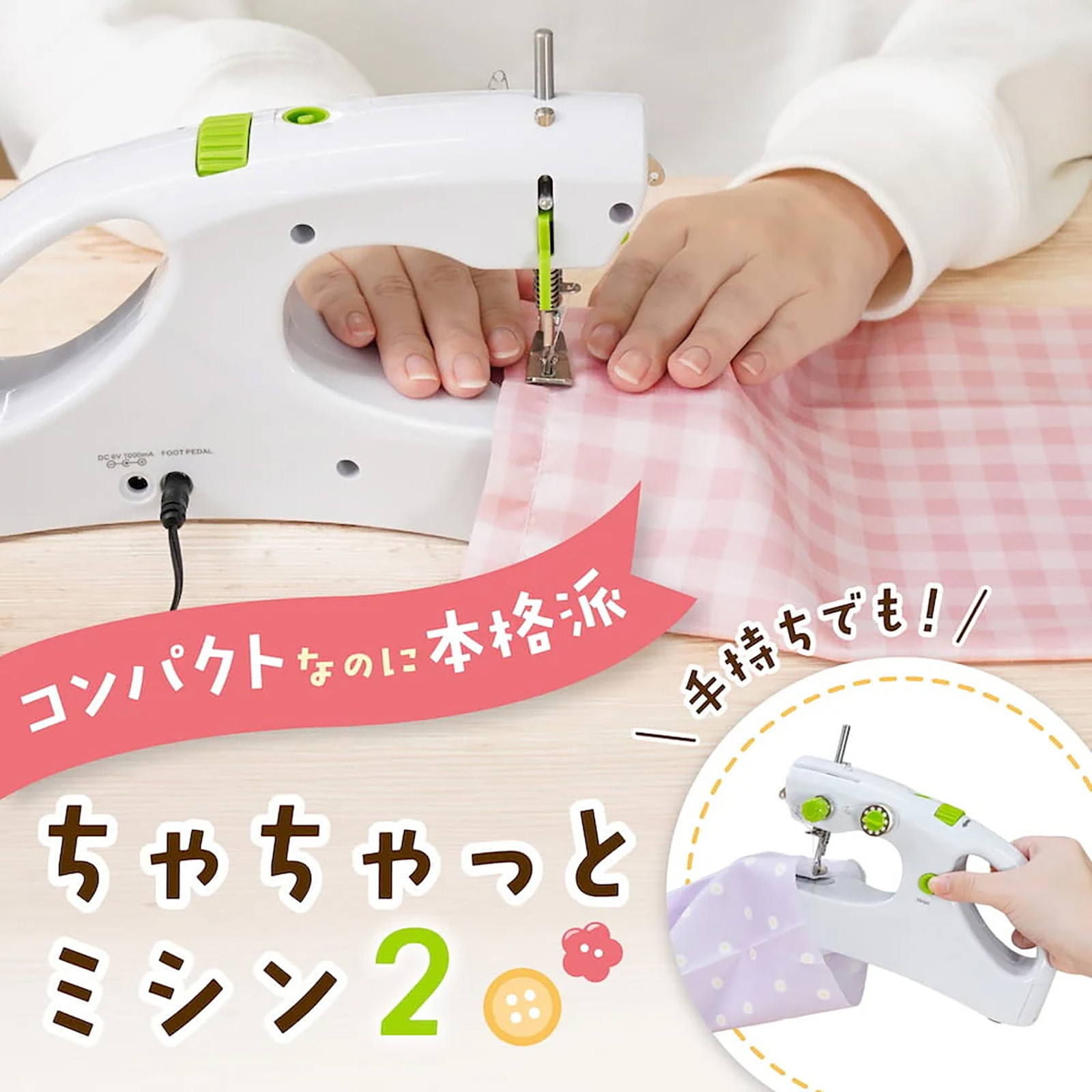 サンコー ちゃちゃっとミシン2の製品写真