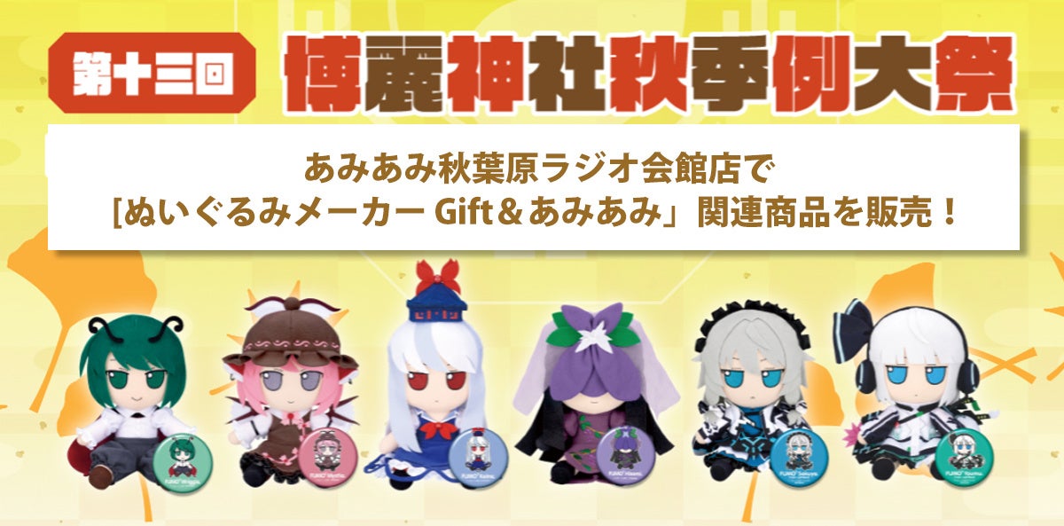 Giftぬいぐるみ新商品のビジュアル