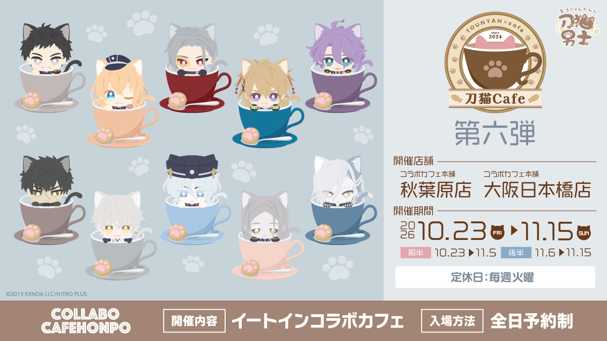 「刀剣乱舞 刀猫男士」×コラボカフェ本舗『刀猫Cafe』第六弾のキービジュアル