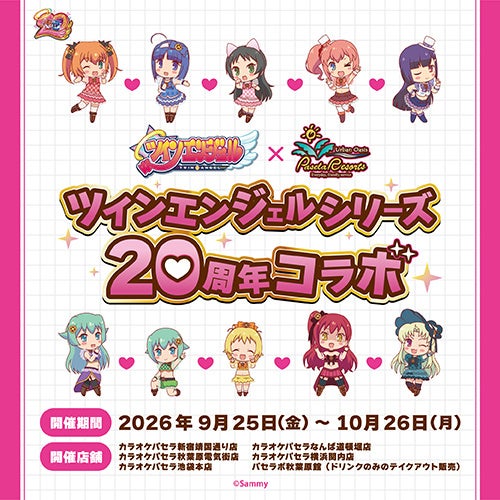 「ツインエンジェルシリーズ20周年×カラオケパセラ」コラボの告知画像