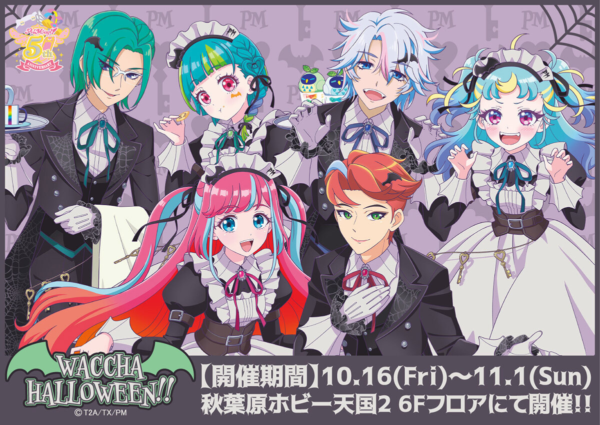 『ワッチャプリマジ!』「WACCHA HALLOWEEN!!」描き下ろしビジュアル