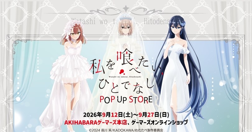 「私を喰べたい、ひとでなし」ウエディングドレスver.ストアのビジュアル