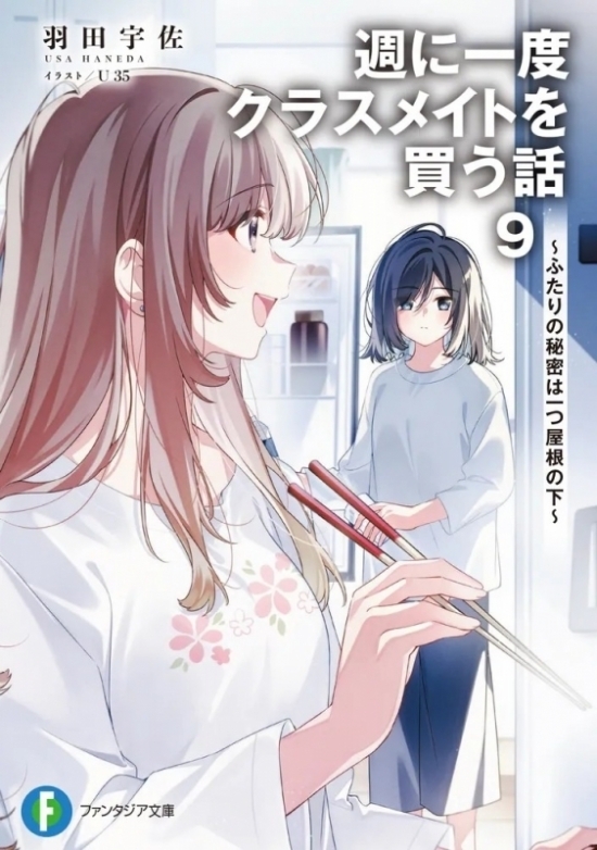 『週に一度クラスメイトを買う話』9巻発売記念既刊フェアの告知ビジュアル