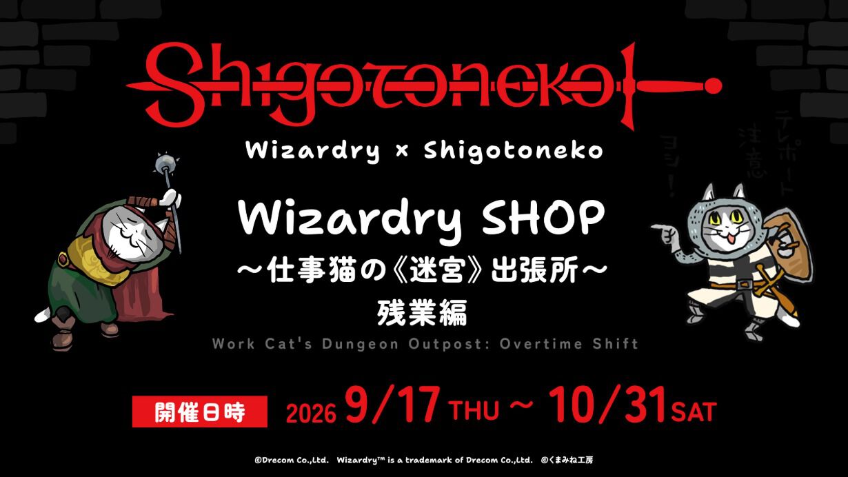 『Wizardry』×「仕事猫」ポップアップ「残業編」告知ビジュアル