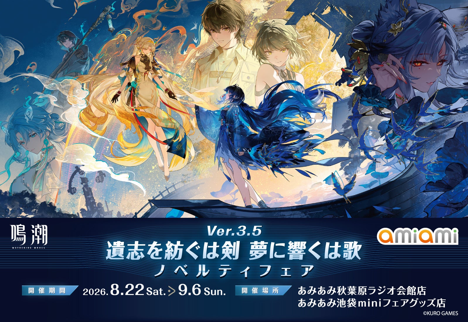 鳴潮 ノベルティフェア 告知ビジュアル