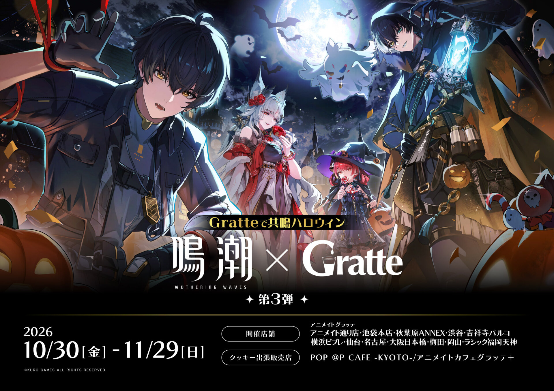 『鳴潮』×グラッテ第3弾 告知ビジュアル