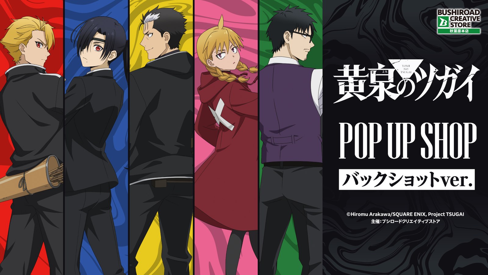 「黄泉のツガイ」POP UP SHOP バックショットver.の告知ビジュアル
