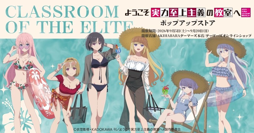 「よう実」サマーリゾートver.ストアの告知ビジュアル