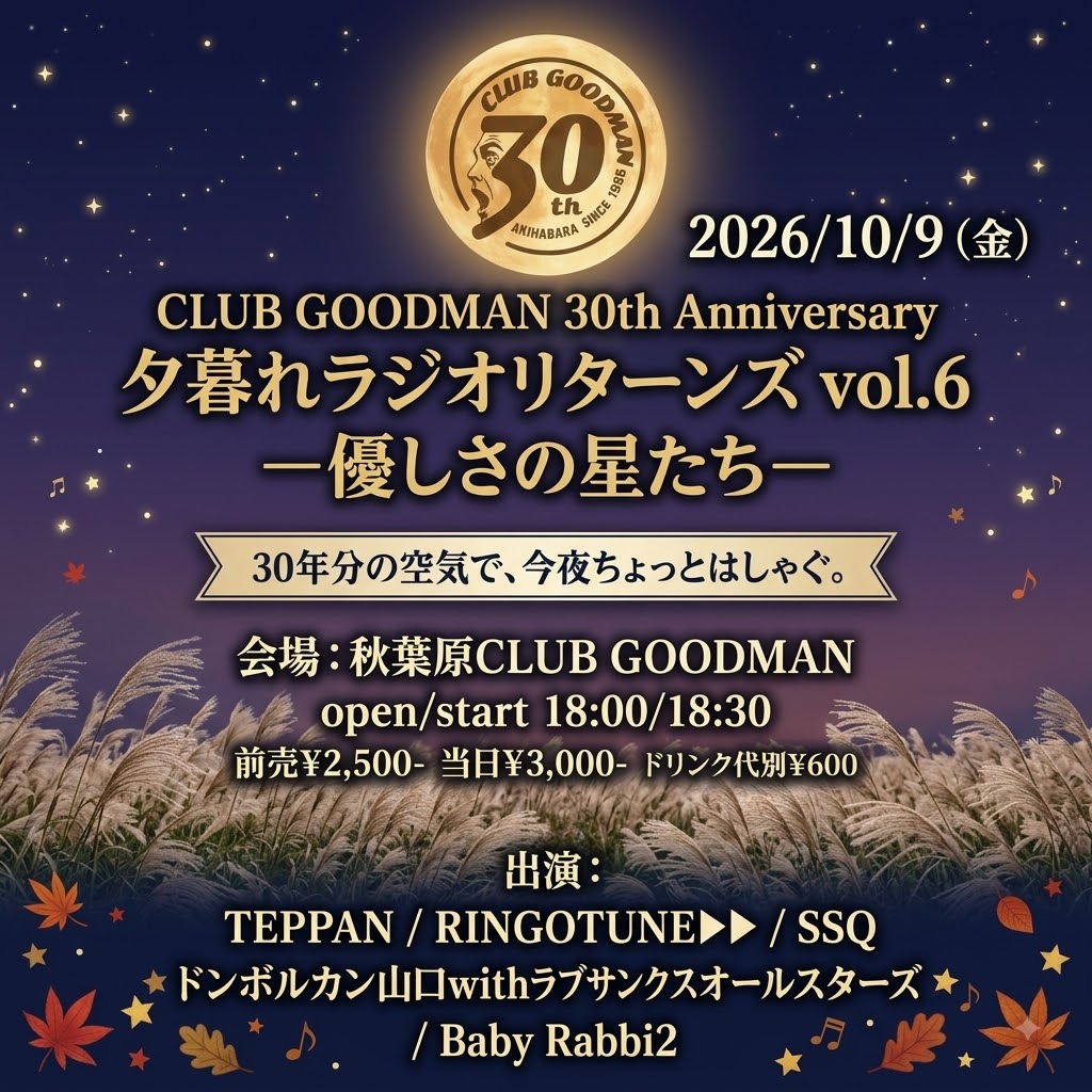 「夕暮れラジオリターンズ vol.6」の告知画像