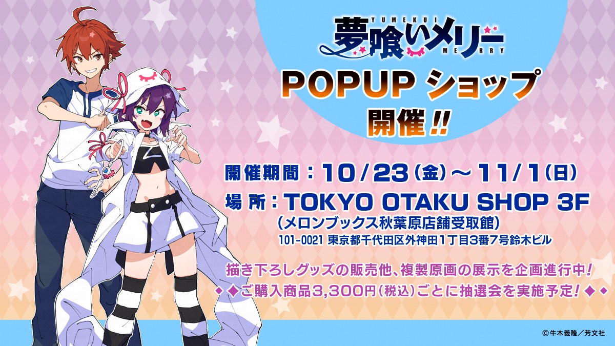 『夢喰いメリー』POP-UP SHOP告知ビジュアル