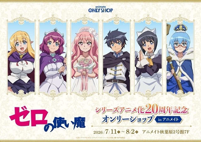 ゼロの使い魔 20周年オンリーショップ告知画像