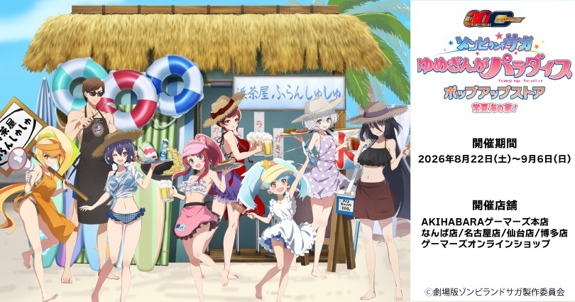 ゾンビランドサガ 常夏海の家ストア 告知ビジュアル