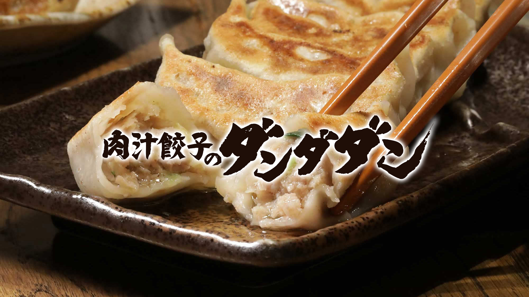 肉汁餃子のダンダダン 秋葉原店
