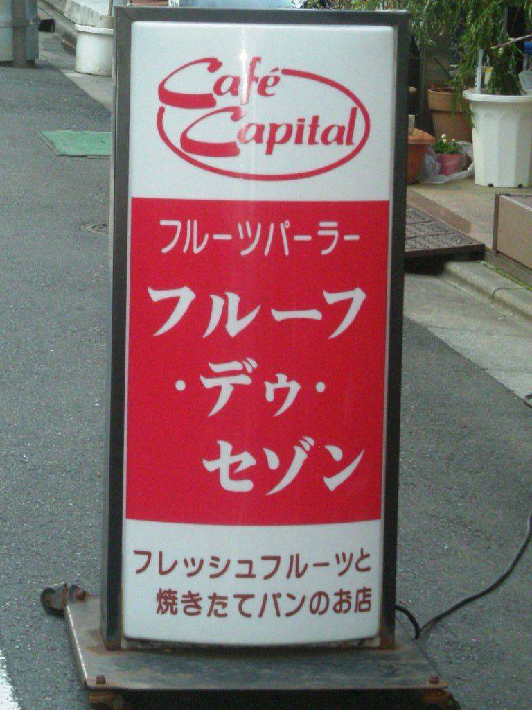 フルーフ デゥ セゾンの店頭看板