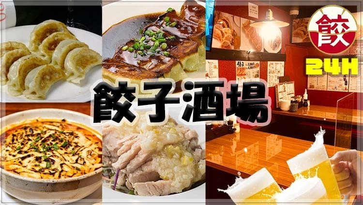 24時間 餃子酒場 秋葉原店