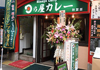 日乃屋カレー秋葉原店の外観