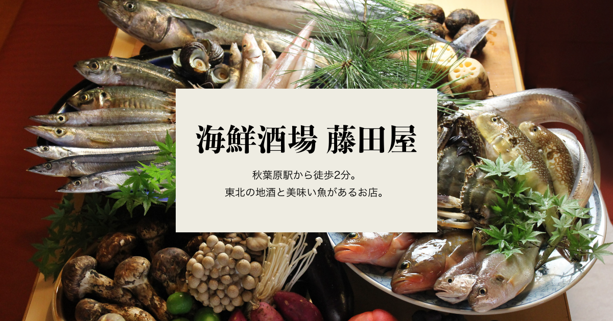 海鮮酒場 藤田屋